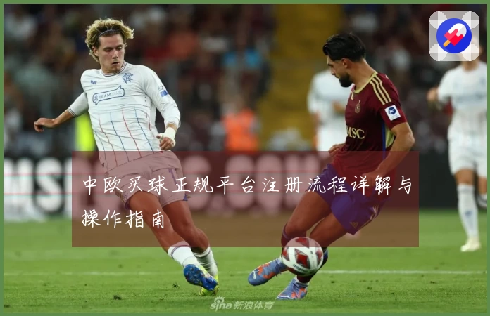 中欧买球正规平台注册流程详解与操作指南