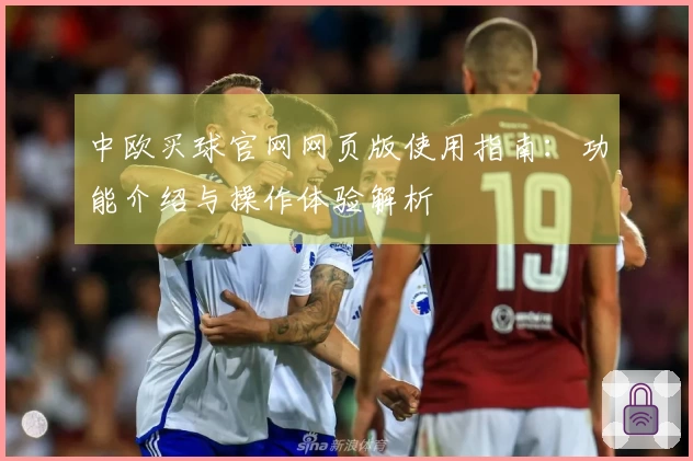 中欧买球官网网页版使用指南：功能介绍与操作体验解析