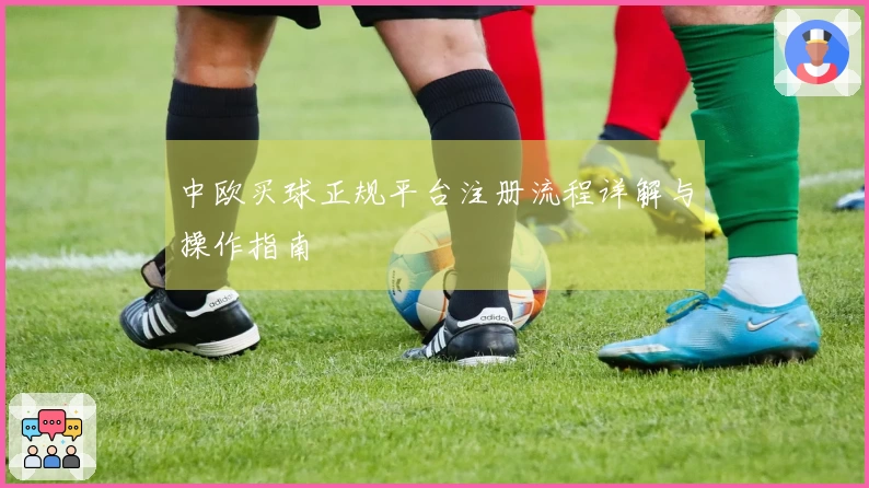 中欧买球正规平台注册流程详解与操作指南