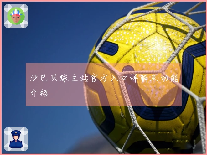 沙巴买球主站官方入口详解及功能介绍