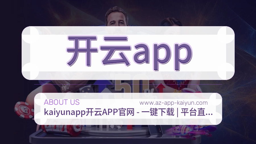 开云app 体育赛事与数据服务平台