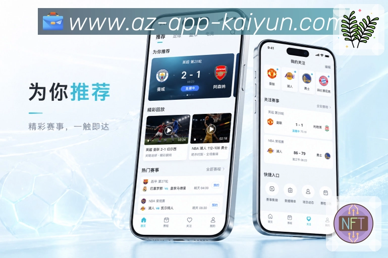 开云appApp功能亮点：赛程清单、关注比赛、待复盘赛事与状态管理